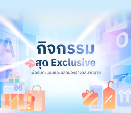 กิจกรรมสุด Exclusive 1
